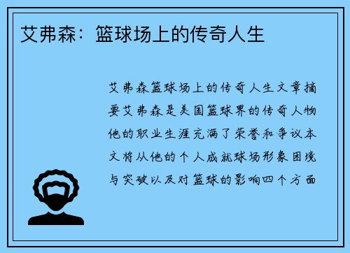 艾弗森：篮球场上的传奇人生