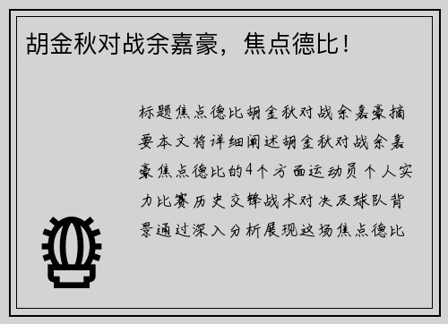 胡金秋对战余嘉豪，焦点德比！