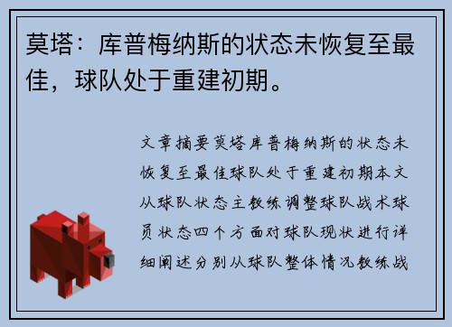 莫塔：库普梅纳斯的状态未恢复至最佳，球队处于重建初期。