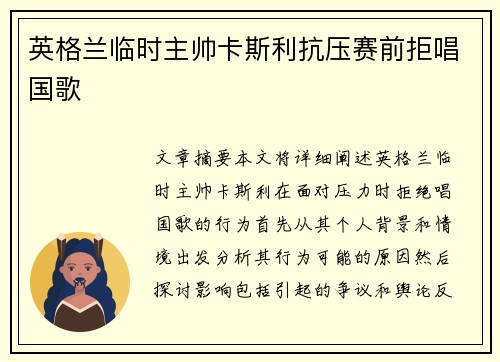 英格兰临时主帅卡斯利抗压赛前拒唱国歌