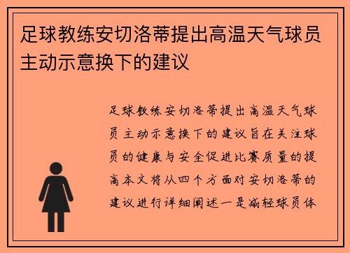 足球教练安切洛蒂提出高温天气球员主动示意换下的建议