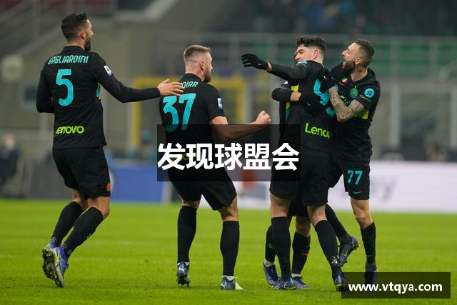 发现球盟会